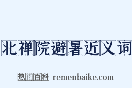 北禅院避暑近义词是什么意思的图片